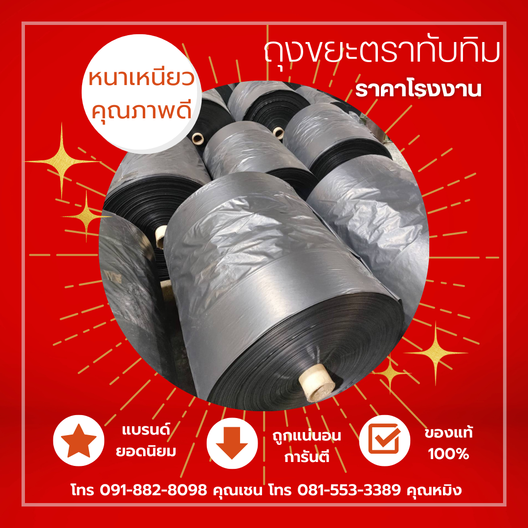 บทบาทของถุงขยะต่อสุขอนามัยและการจัดการทรัพยากรอย่างมีประสิทธิภาพ